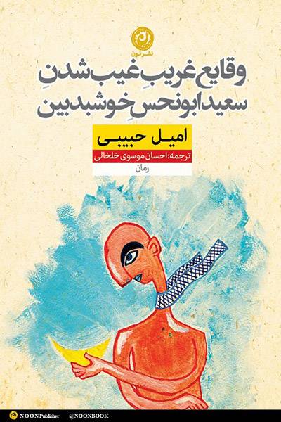 کاور کتاب وقایع غریبِ غیب&zwnj;شدنِ سعید ابونحس خوش&zwnj;بدبین