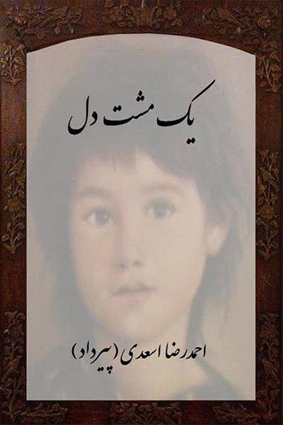 کاور کتاب یک مشت دل