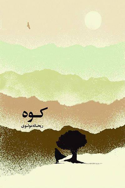 کاور کتاب کوه