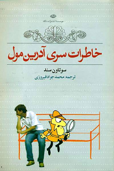 کاور کتاب خاطرات سری آدرین مول