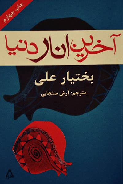 کاور کتاب آخرین انار دنیا