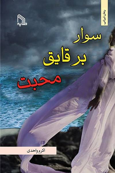 کاور کتاب سوار بر قایق محبت