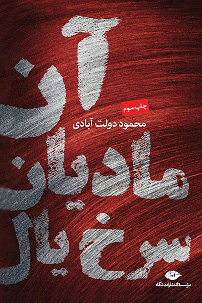 کاور کتاب آن مادیانِ سرخ&zwnj;یال