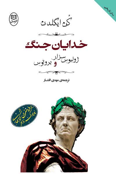 کاور کتاب خدایان جنگ: ژولیوس سزار و بروتوس