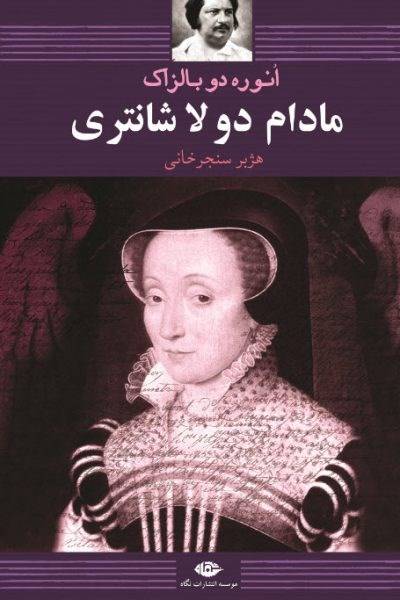 کاور کتاب مادام دولاشانتری