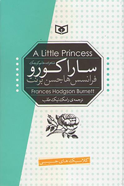کاور کتاب سارا کورو، شاهزاده خانم کوچک
