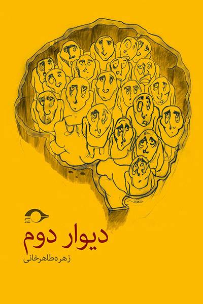 کاور کتاب دیوار دوم