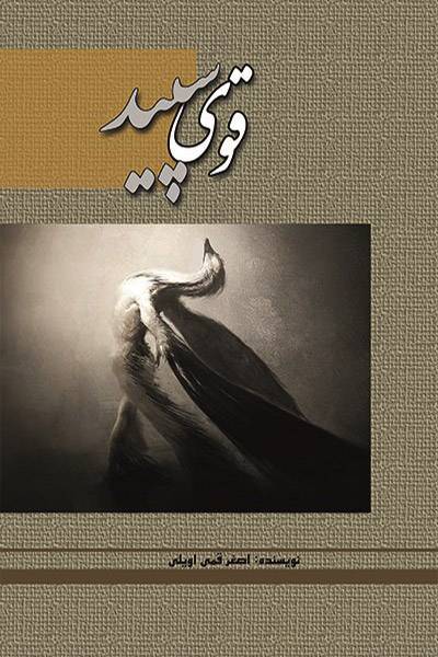 کاور کتاب قوی سپید