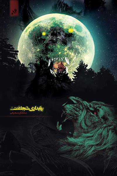 کاور کتاب پایداری شجاعت