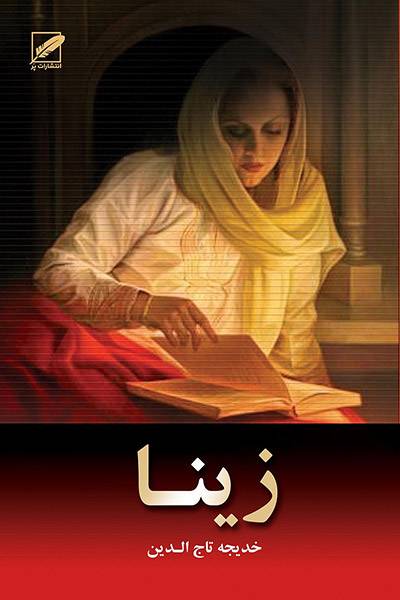 کاور کتاب زینا