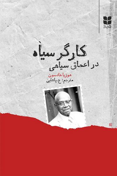 کاور کتاب کارگر سیاه در اعماق سیاهی