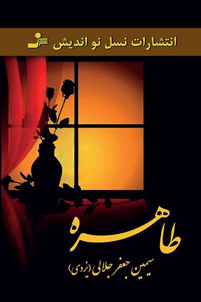 کاور کتاب طاهره