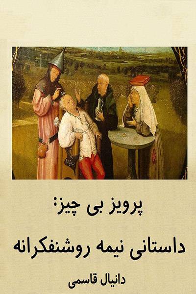 کاور کتاب پرویز بی چیز: داستانی نیمه روشنفکرانه