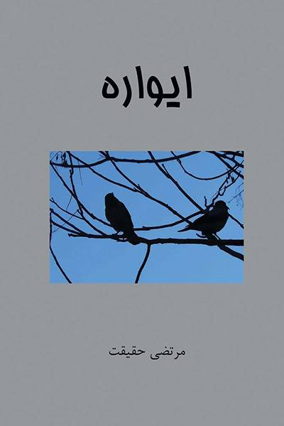 کاور کتاب ایواره