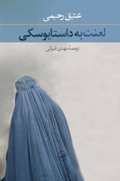 کاور کتاب لعنت به داستایوسکی