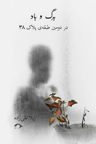 کاور کتاب برگ و باد در دومین طبقه&zwnj;ی پلاک ۳۸