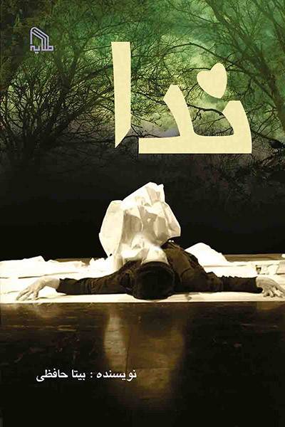 کاور کتاب ندا