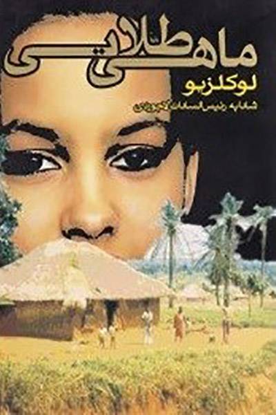 کاور کتاب ماهی طلایی