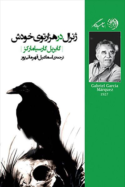 کاور کتاب ژنرال در هزار توی خودش