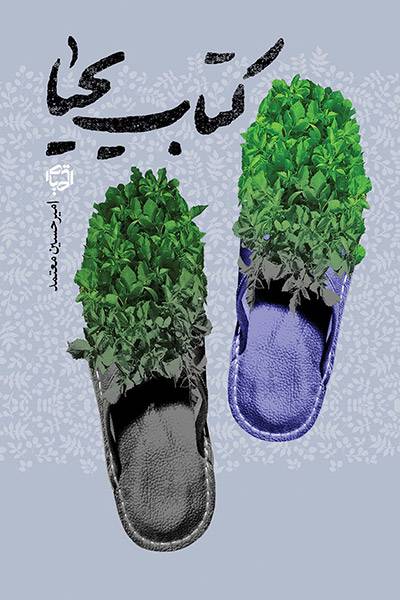 کاور کتاب کتاب یحیا