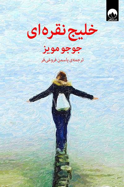 کاور کتاب خلیج نقره&zwnj;ای