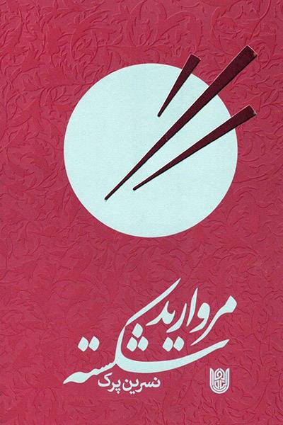 کاور کتاب مروارید شکسته