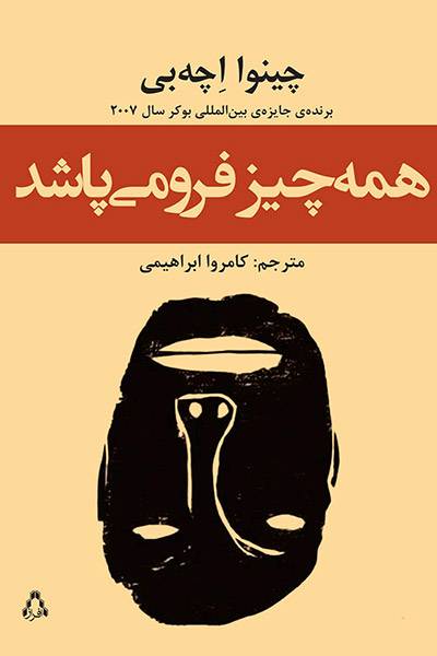 کاور کتاب همه چیز فرو می&zwnj;پاشد