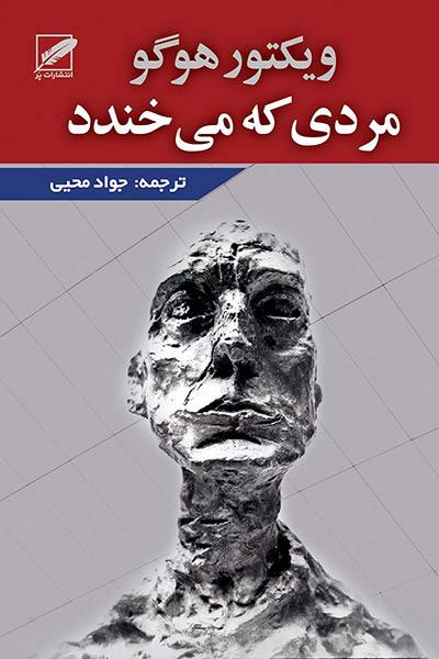 کاور کتاب مردی که می خندد