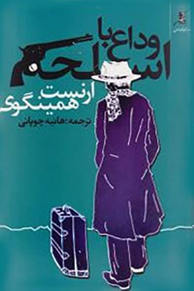 کاور کتاب وداع با اسلحه