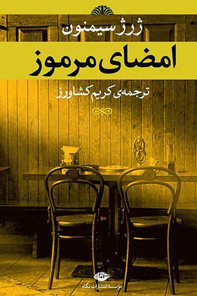 کاور کتاب امضای مرموز