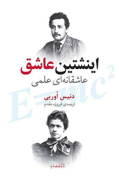 کاور کتاب اینشتین عاشق: عاشقانه&zwnj;ای علمی
