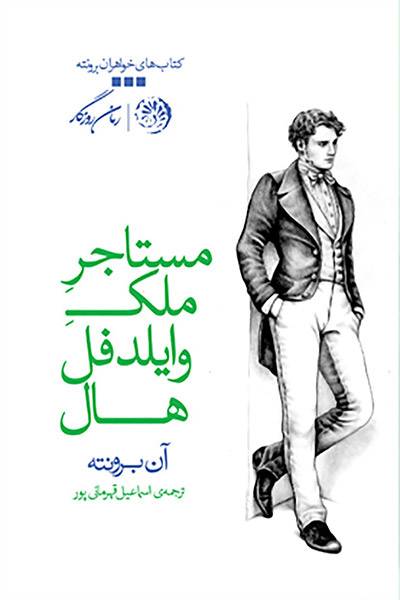 کاور کتاب مستاجر ملک وایلدفل هال