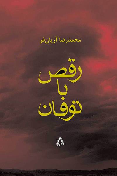 کاور کتاب رقص با توفان