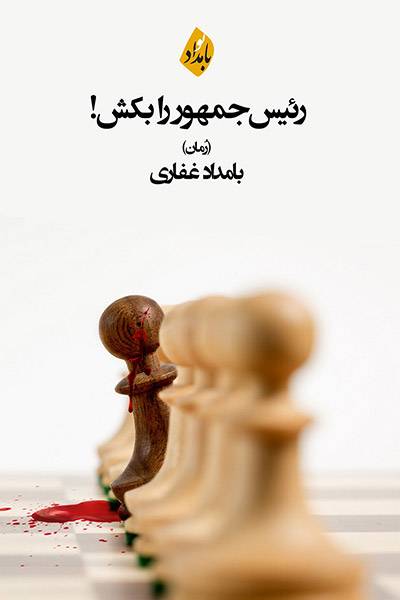 کاور کتاب رئیس جمهور را بکش