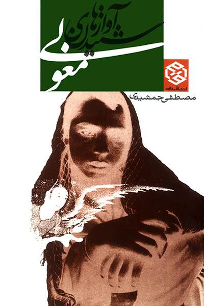 کاور کتاب شنیدن آوازهای مغولی