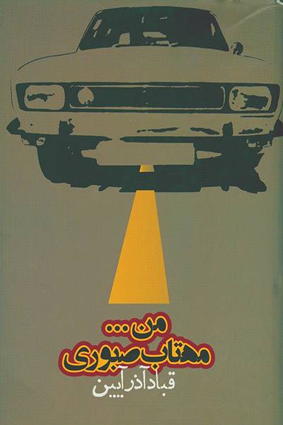 کاور کتاب من... مهتاب صبور