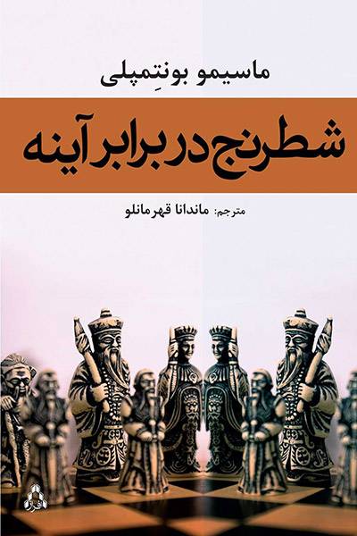 کاور کتاب شطرنج در برابر آینه