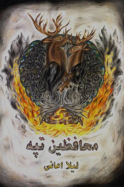 کاور کتاب محافظین تپه