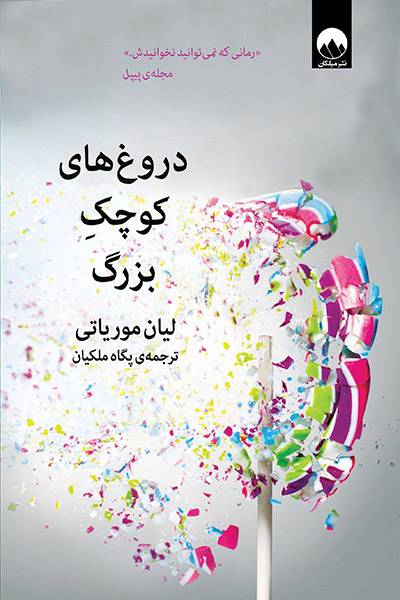 کاور کتاب دروغ&zwnj;های کوچک بزرگ