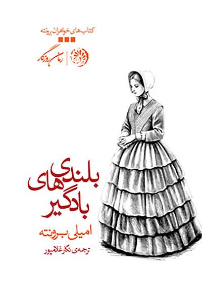 کاور کتاب بلندی&zwnj;های بادگیر