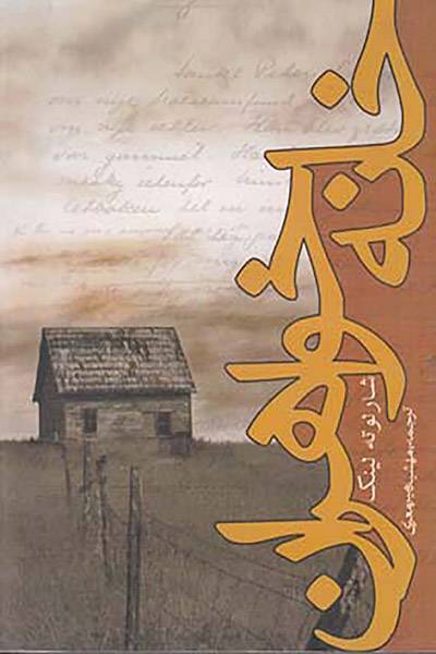 کاور کتاب خانه خواهران