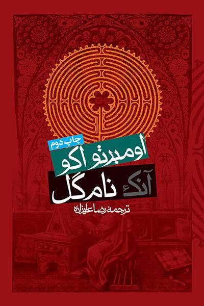 کاور کتاب آنک نام گل