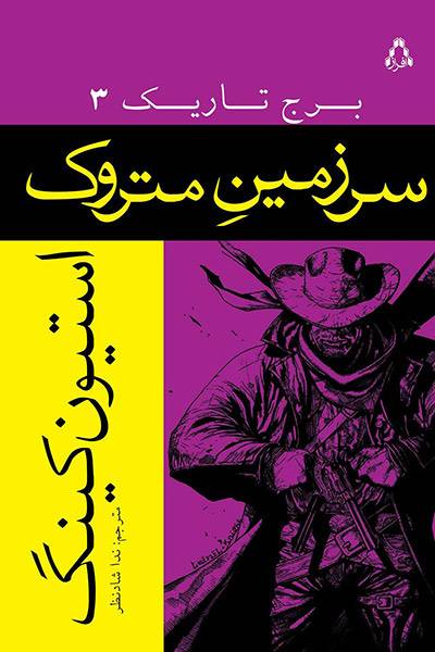 کاور کتاب سرزمین متروک