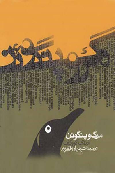 کاور کتاب مرگ و پنگوئن