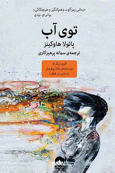 کاور کتاب توی آب