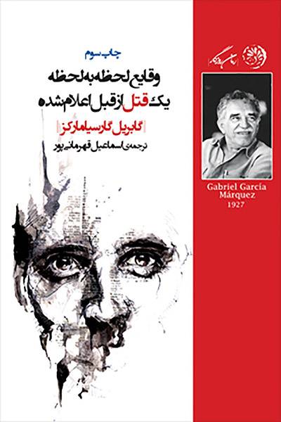 کاور کتاب وقایع لحظه به لحظه یک قتل از قبل اعلام شده