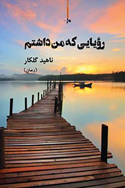 کاور کتاب رؤیایی که من داشتم