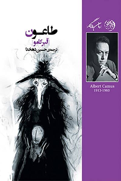 کاور کتاب طاعون