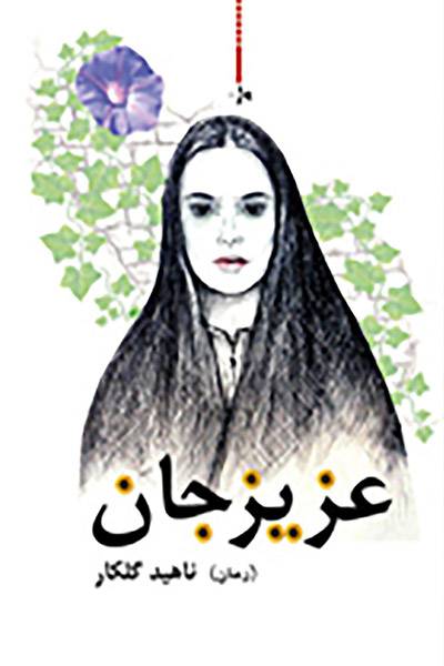 رمان عزیزجان