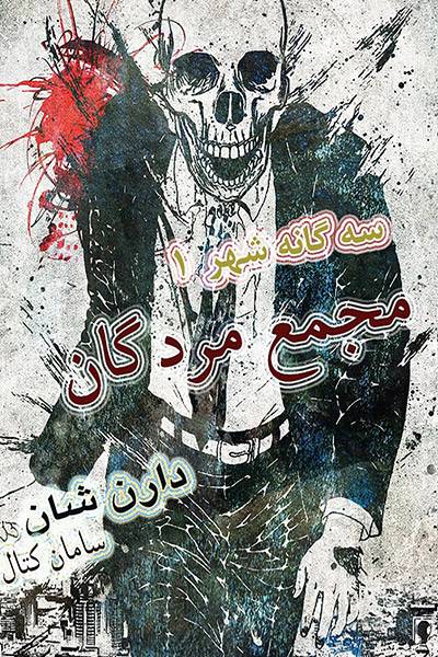 کاور کتاب مجمع مردگان (سه&zwnj;گانه شهر: جلد ۱)